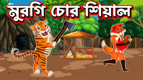 মুরগি চোর শিয়াল Murgi Chor Shiyal Fox Cartoon Bangla Thakurmar