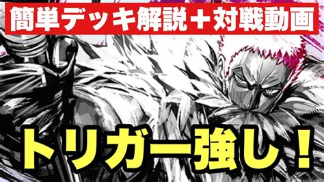 簡単解説＋対戦動画（6弾環境） やっぱりトリガー効果は強い！“6弾環境用”黄カタクリvs 青黒サカズキ《ワンピカード》 Youtube