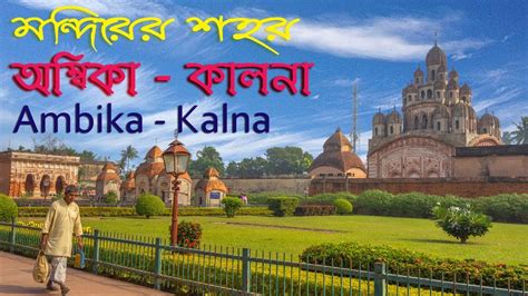 Ambika Kalna Rajbari Tour Kalna Temples Photography Historical