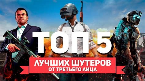 ТОП 5 ШУТЕРОВ ОТ ТРЕТЬЕГО ЛИЦА - YouTube