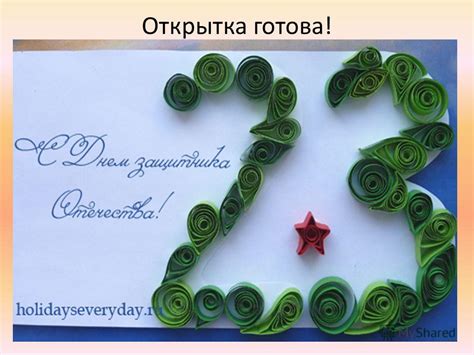 Презентация на тему: "Открытка к 23 февраля В технике «квиллинг ...