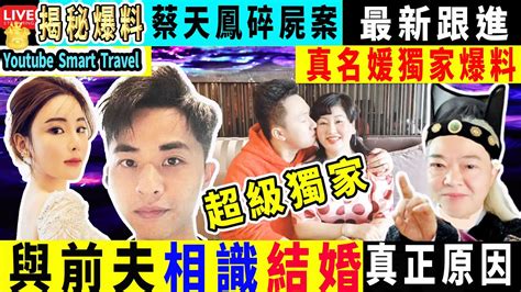 Smart Travel娱乐八卦｜真名媛獨家爆料 蔡天鳳 案｜與前夫鄺港智相識結婚真正原因 ｜蔡天鳳媽媽花姐富豪生活被質疑，疑似偽豪門，3處細節顯蹊蹺｜ 即時新聞│ 豪門秘聞｜ 娛圈秘聞