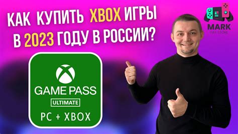 КАК И ГДЕ ПОКУПАТЬ ИГРЫ Xbox И ПОДПИСКУ Game Pass В РОССИИ В 2023 ГОДУ