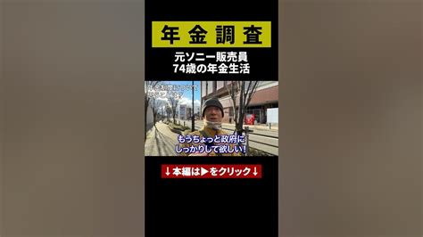 【年金いくら？】元ソニー販売員80歳が話す年金インタビュー 年金暮らし 年金 定年 Youtube