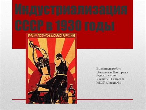 Индустриализация СССР в 1930 годы - online presentation