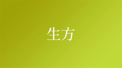 「生方」という名字（苗字）の読み方は？レア度や由来など基本情報まとめ ネムディク