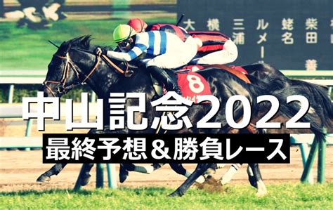 【中山記念2022】最終予想＆土曜競馬勝負レース【先週g1 1着的中！】 K Ba Life