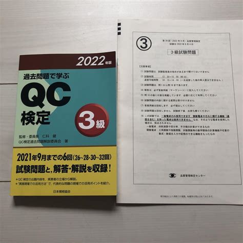 【やや傷や汚れあり】過去問題で学ぶqc検定3級 2022年版と第34回試験問題（20220904）のセットです。の落札情報詳細