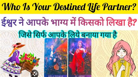 WHO IS YOUR DESTINED LIFE PARTNER ईशवर न आपक भगय म कसक लख