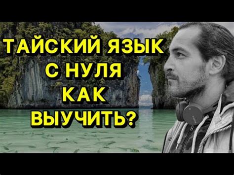 Тайский язык для начинающих. Как выучить тайский язык с нуля - YouTube