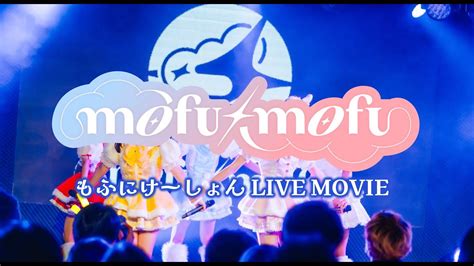 LIVE MOVIEmofu mofu もふにけーしょんDEBUT LIVE YouTube