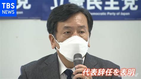 立民・枝野代表 辞意表明 「ひとえに私の力不足」 Youtube