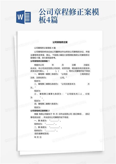 公司章程修正案4篇word模板下载编号qawnwabp熊猫办公