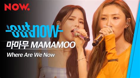 MAMAMOO 7년 간의 여정 마마무 Where Are We Now OUTNOW YouTube