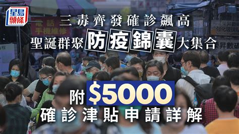 三毒齊發確診飆高 聖誕群聚防疫錦囊大集合【附5000確診津貼申請詳解】