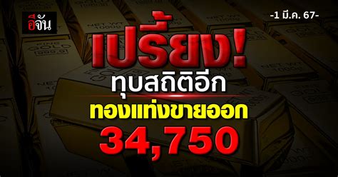 ราคาทองวันนี้ 1 มีค67 ทองคำแท่งขายออกบาทละ 34750