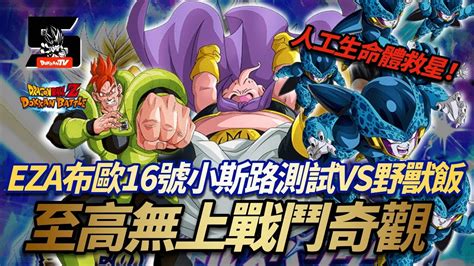 DokkanBattle 龍珠爆烈激戰 至高無上戰鬥奇觀 人工生命體救星 EZA布歐16號小斯路測試 VS 野獸飯 YouTube