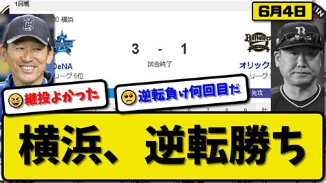 【セ5位vsパ5位】denaベイスターズがオリックスバファローズに3 1で勝利6月4日逆転勝ち先発ケイ6回1失点オースティンand梶原が活躍【最新・反応集・なんj・2ch】プロ野球