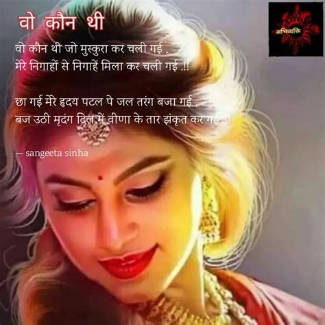 वो कौन थी जो मुस्कुरा कर Quotes And Writings By Sangeeta Sinha