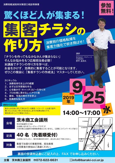 9月25日開催 驚くほど人が集まる！集客チラシの作り方セミナー｜茨木商工会議所