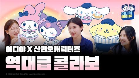 메이튜2 Ep4 이디야x산리오캐릭터즈 💗역대급 콜라보💗 1편 Youtube