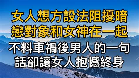 “這下你滿意了嗎？”，女人想辦法阻擾暗戀對象和女神在一起，不料一次車禍後男人的一句話卻讓女人抱憾終身！真實故事 ｜都市男女｜情感｜男閨蜜｜妻子出軌｜楓林情感 Youtube