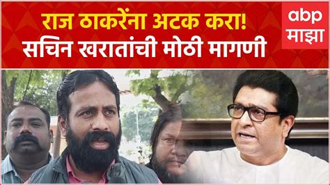 Sachin Kharat On Raj Thackeray राज ठाकरेंना अटक करा सचिन खरातांची मोठी मागणी Youtube