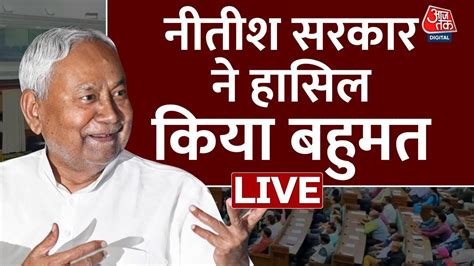 Bihar Vidhan Sabha Floor Test Live बिहार विधानसभा में Nitish Kumat का