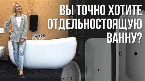 Отдельностоящая ванна. Не решайтесь на покупку, не посмотрев это видео ...