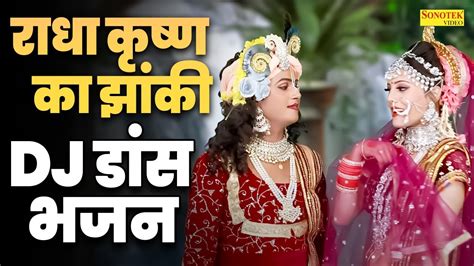 राधा कृष्ण का झांकी Dj डांस भजन तुम हो कारे में गोरी सांवरे New Radha Krishan Jhanki Dance