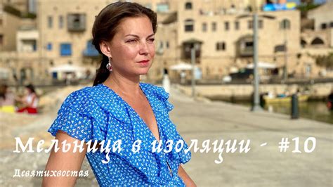 Мельница в изоляции - #10 - Девятихвостая - YouTube