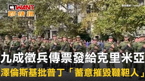 Ctwant 俄烏戰爭 九成徵兵傳票發給克里米亞 澤倫斯基批普丁「蓄意摧毀韃靼人」 Ctwant影音 Line Today