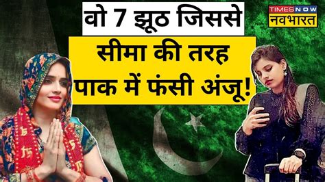 Pakistan गई Anju के 7 Lies बेनकाब Nasrullah से हुई Marriage Hindi