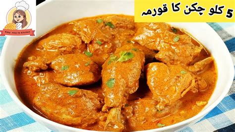 5 Kg Chicken Korma Recipe Eid Special Korma Dawat Wala Korma Recipe Youtube