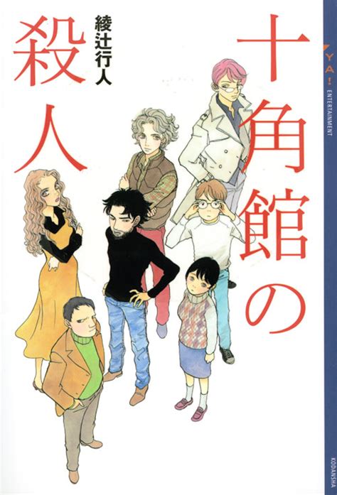 『十角館の殺人（5）』（綾辻 行人，清原 紘）｜講談社コミックプラス