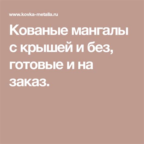 Кованые мангалы с крышей и без, готовые и на заказ.