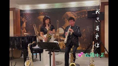 鄧麗君 我只在乎你 大飛小若alto Saxophone Cover 李鵬飛老師ftcarol凱若薩克斯風演奏會飛博音樂藝術中心