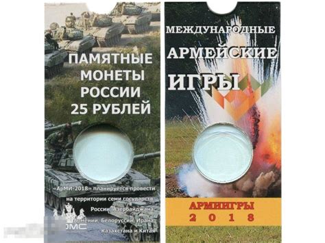 Блистер под монету России 25 рублей 2018 г., Армейские международные ...