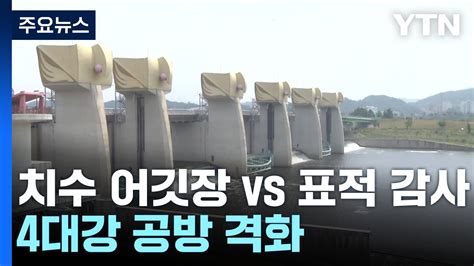 치수 사업 어깃장 Vs 표적 감사4대강 사업 공방 격화 Ytn Youtube