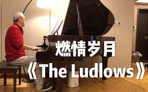 【诉爷】燃情岁月主题曲《the Ludlows》哔哩哔哩 ゜ ゜つロ 干杯 Bilibili