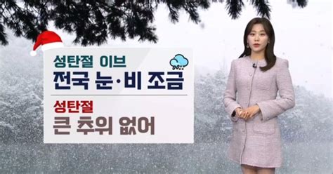 날씨 내일 아침까지 강추위크리스마스 이브 전국 눈