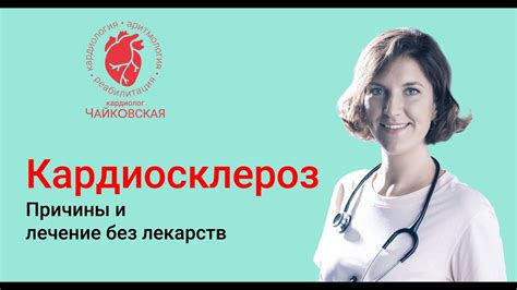 Кардиосклероз. Как остановить без лекарств - YouTube