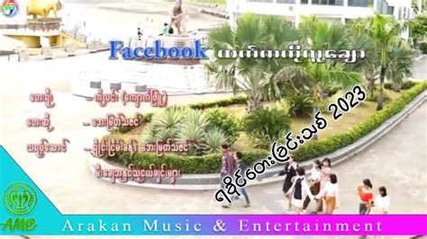 Facebook ထကက ကလခ အမတသဇင Aye Myat Tha Zin Rakhine Song