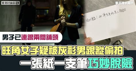 女生旺角被陌生男跟蹤疑偷拍 向店員遞紙條求救 獲讚冷靜警覺高 香港及世界新聞討論 香港討論區 Hk 香討