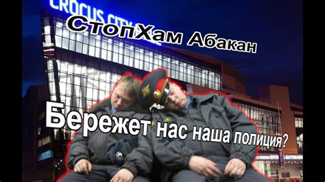 СтопХам Абакан - Наша полиция нас бережёт? - YouTube