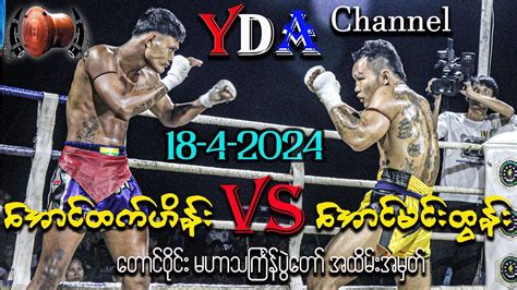 Myanmar Lethwei အောင်မင်းထွန်း Vs အောင်ထက်ဟိန်း တောင်ဝိုင်းပွဲ။ Youtube