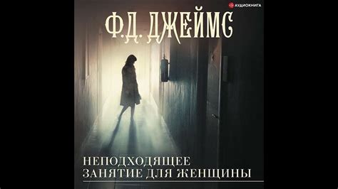 Филлис Дороти Джеймс – Неподходящее занятие для женщины. [Аудиокнига ...