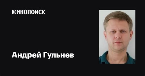 Андрей Гульнев: фильмы, биография, семья, фильмография — Кинопоиск