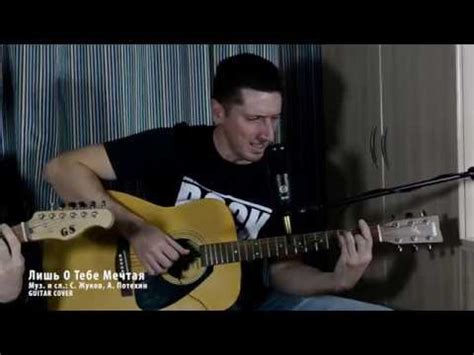 Лишь О Тебе Мечтая (Руки Вверх cover) - YouTube