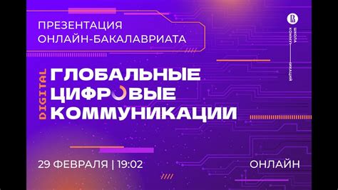 Презентация онлайн бакалавриата Глобальные цифровые коммуникации - YouTube